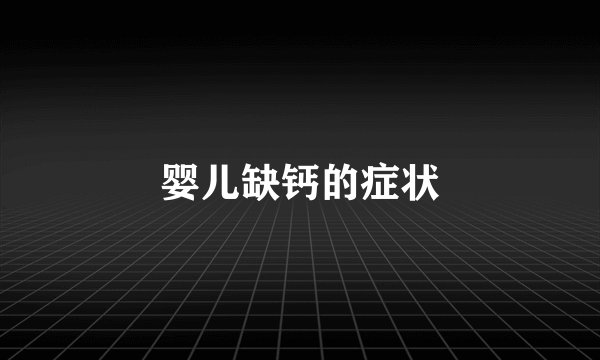 婴儿缺钙的症状