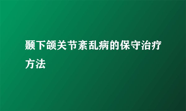 颞下颌关节紊乱病的保守治疗方法