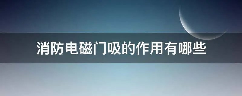 消防电磁门吸的作用有哪些
