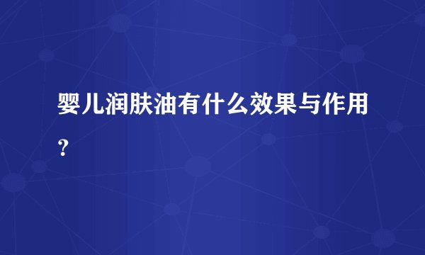 婴儿润肤油有什么效果与作用？