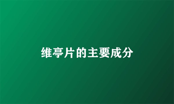 维亭片的主要成分