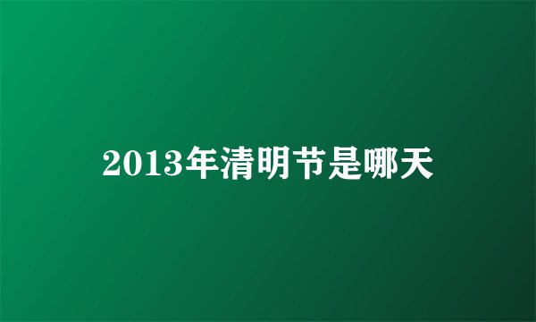 2013年清明节是哪天