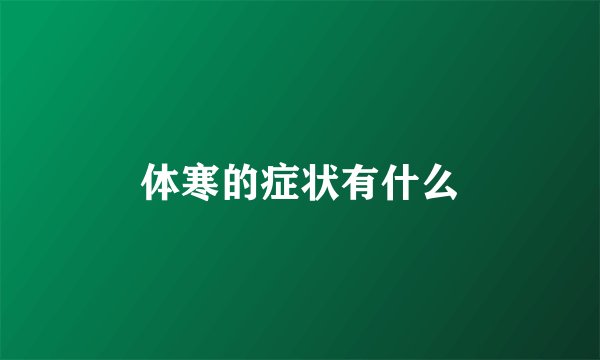 体寒的症状有什么