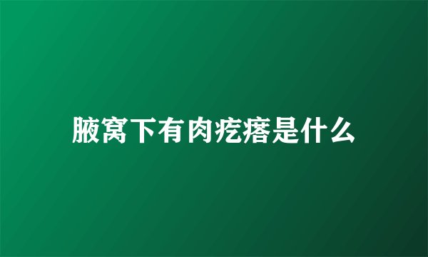 腋窝下有肉疙瘩是什么