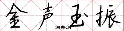 金声玉振
