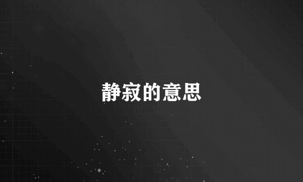 静寂的意思