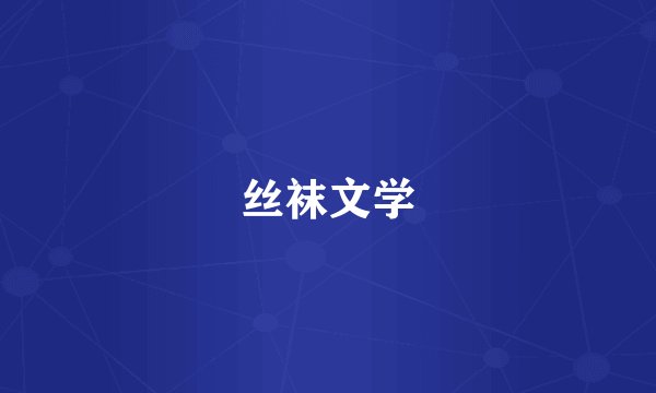 丝袜文学