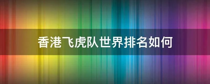 香港飞虎队世界排名如何