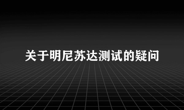 关于明尼苏达测试的疑问