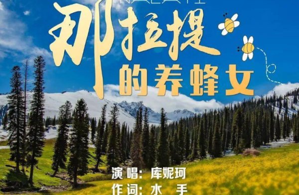 那拉提的养蜂女原唱