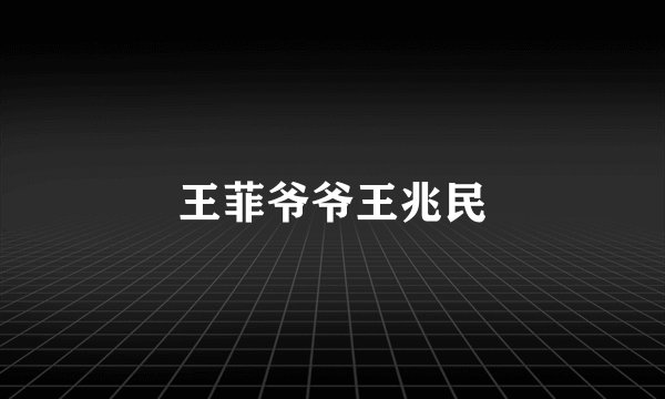 王菲爷爷王兆民