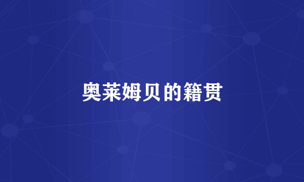 奥莱姆贝的籍贯