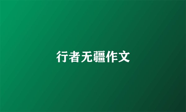 行者无疆作文
