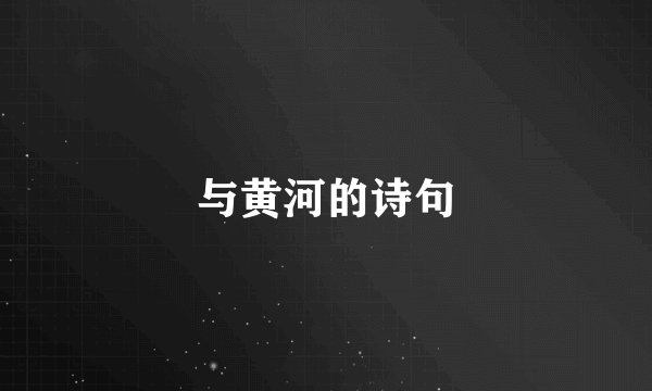 与黄河的诗句