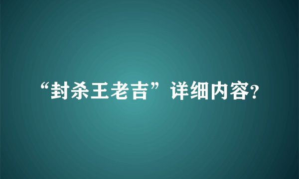 “封杀王老吉”详细内容?