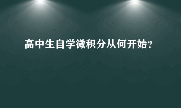 高中生自学微积分从何开始?