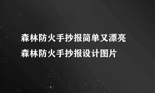 森林防火手抄报简单又漂亮 森林防火手抄报设计图片