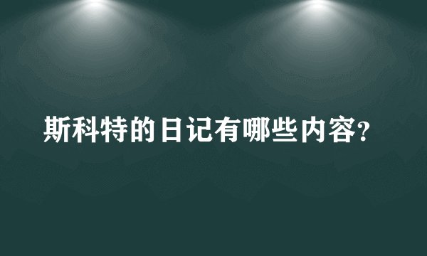 斯科特的日记有哪些内容？