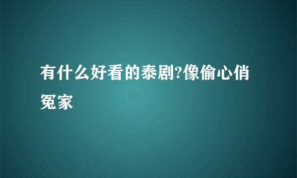 有什么好看的泰剧?像偷心俏冤家