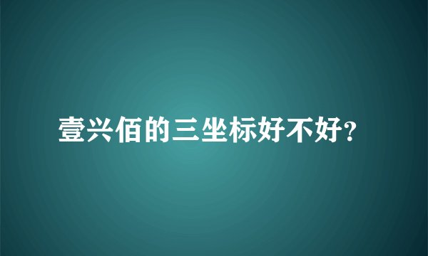 壹兴佰的三坐标好不好？