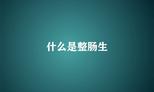 什么是整肠生