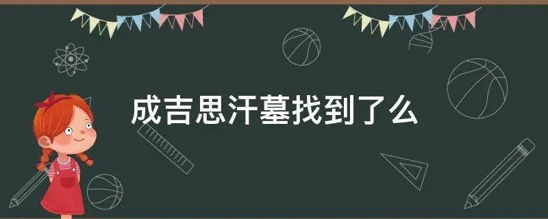 成吉思汗墓找到了么