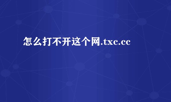 怎么打不开这个网.txc.cc
