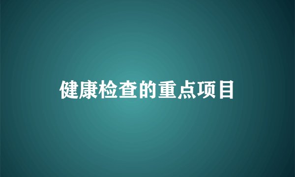 健康检查的重点项目