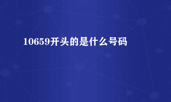 10659开头的是什么号码