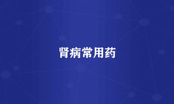 肾病常用药