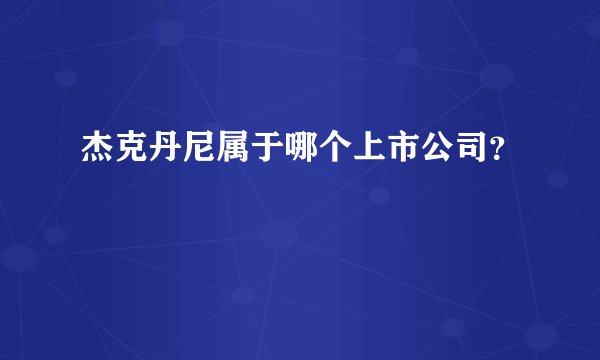 杰克丹尼属于哪个上市公司?