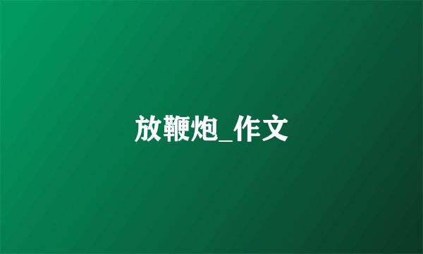 放鞭炮_作文