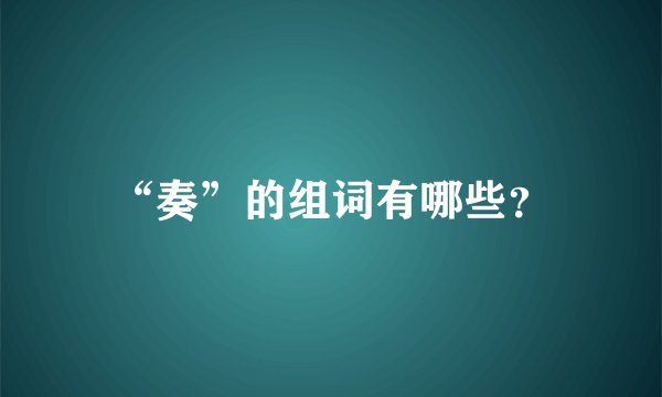 “奏”的组词有哪些？