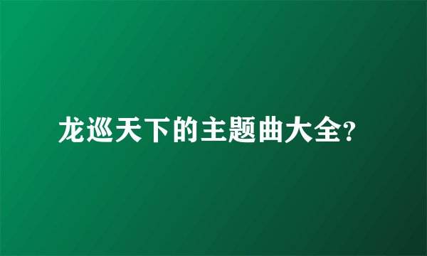 龙巡天下的主题曲大全？