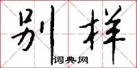 别样