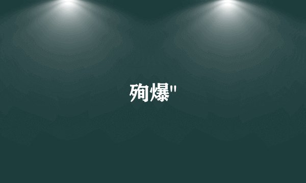 殉爆