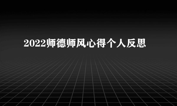 2022师德师风心得个人反思