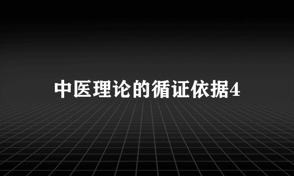 中医理论的循证依据4