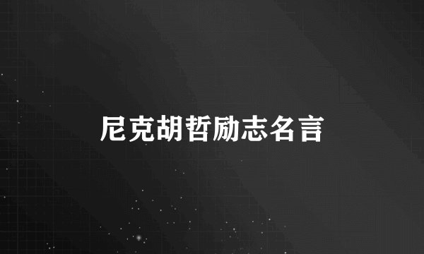 尼克胡哲励志名言