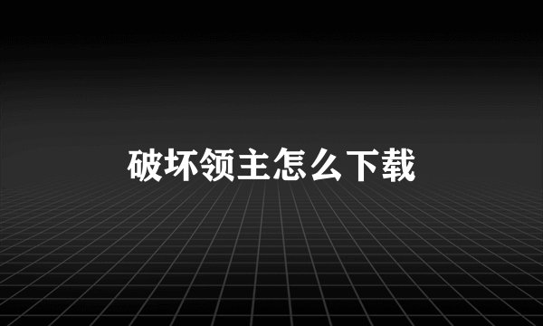 破坏领主怎么下载