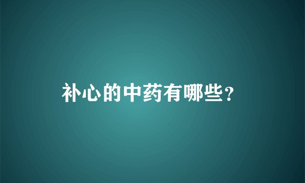 补心的中药有哪些？