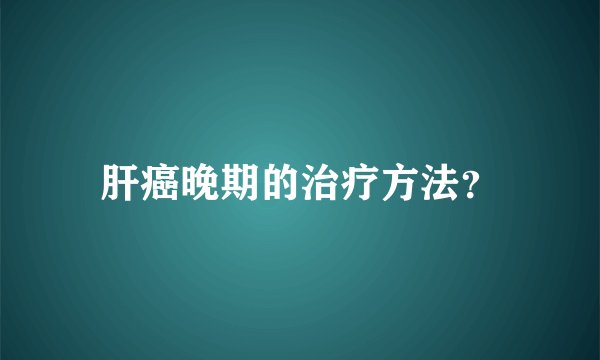 肝癌晚期的治疗方法？