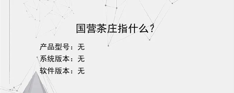 国营茶庄指什么？