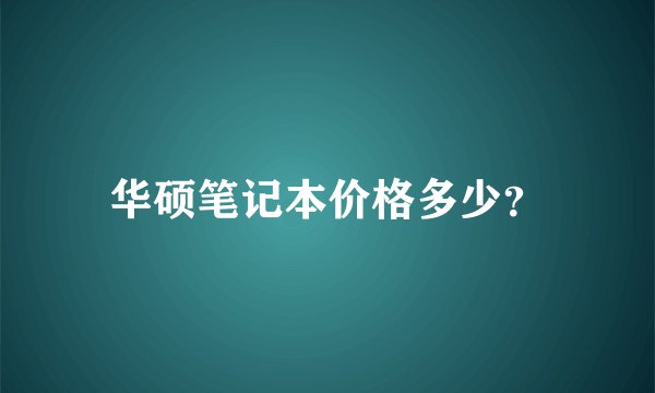 华硕笔记本价格多少？