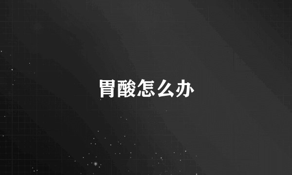胃酸怎么办