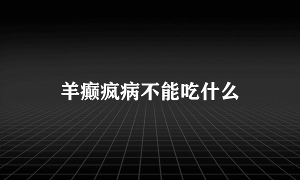 羊癫疯病不能吃什么