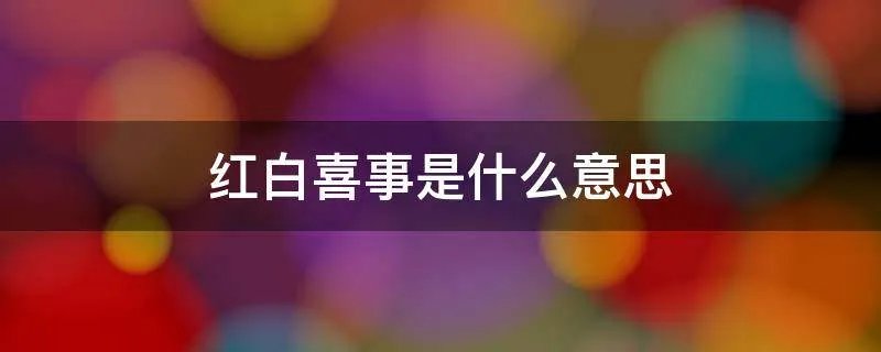 红白喜事是什么意思