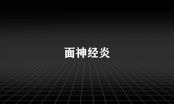 面神经炎