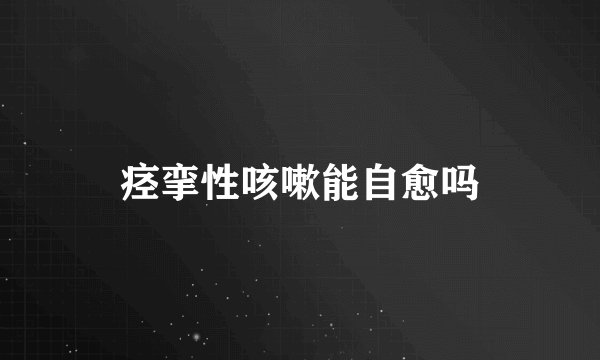 痉挛性咳嗽能自愈吗