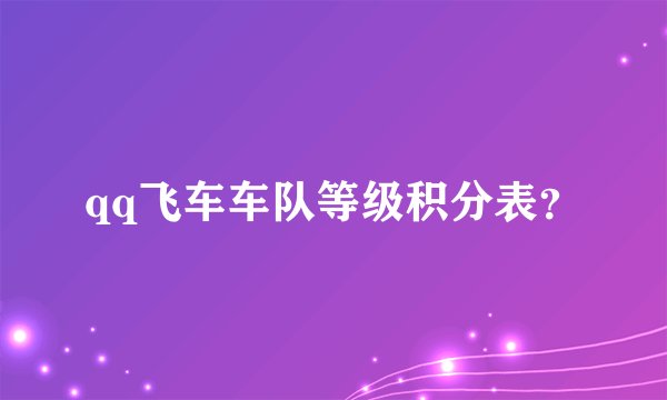 qq飞车车队等级积分表？